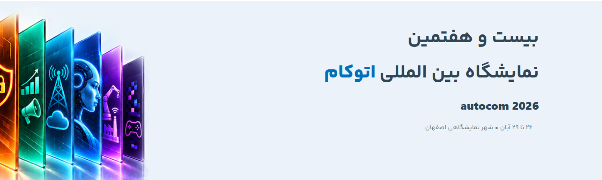 ثبت‌نام نمایشگاه اتوکام 1405 آغاز می‌شود