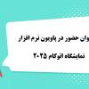 فرصت حضور در پاویون نرم‌افزار اتوکام 2025