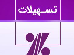 دریافت تسهیلات مالی کم بهره