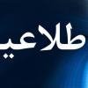تعویق زمان برگزاری آزمون مشاوران