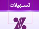 دریافت تسهیلات مالی کم بهره