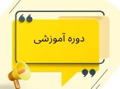 باهم بیاموزیم تاب آوری سایبری، طراحی راهبردی امنیت، مدیریت ریسک و تاب آوری