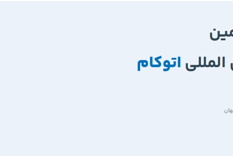 ثبت‌نام نمایشگاه اتوکام 1405 آغاز می‌شود