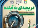 دریچه ای رو به آینده