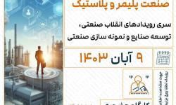 کارگاه صنعت 4.0 و آینده صنعت پلیمر و لاستیک