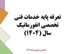 انتشار نسخه 2 تعرفه خدمات فنی - تخصصی