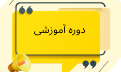 باهم بیاموزیم تاب آوری سایبری، طراحی راهبردی امنیت، مدیریت ریسک و تاب آوری