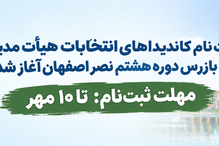 ثبت‌نام نامزدهای انتخابات هیأت مدیره و بازرس دور هشتم نصر اصفهان آغاز شد