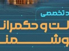 رویداد «دولت و حکمرانی هوشمند» در اصفهان