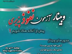 وبینار آزمون نفوذ پذیری