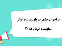 فرصت حضور در پاویون نرم‌افزار اتوکام 2025