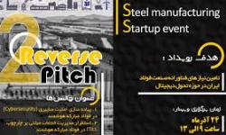 دومین رویداد از سلسله رویدادهای 3s (Smart،Steel manufacturing ، Startup event) مرکز نوآوری تحول دیجیتال فولاد، برگزار می‌شود