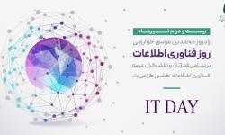 گرامی داشت زادروز محمد بن خوارزمی و روز فناوری اطلاعات