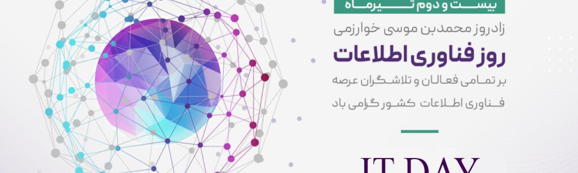 گرامی داشت زادروز محمد بن خوارزمی و روز فناوری اطلاعات