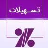 دریافت تسهیلات مالی کم بهره
