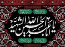 اَلسَّلامُ عَلَیْکَ یا اَبا عَبْدِاللّهِ الْحُسَیْن (ع)