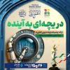 دریچه ای رو به آینده