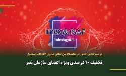 نمایشگاه بین‌المللی فناوری اطلاعات، تکنولوژی‌های نوین، ایمنی و امنیتی استانبول