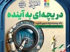 دریچه ای رو به آینده