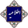 اطلاعیه بیمه تکمیل درمان
