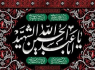 اَلسَّلامُ عَلَیْکَ یا اَبا عَبْدِاللّهِ الْحُسَیْن (ع)