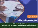 خدمات مشاوره تخصصی مالی و مالیاتی به‌صورت هفتگی در نصر کشور راه‌اندازی شد