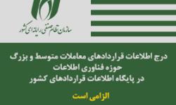 بخشنامه مجموعه موافقتنامه و شرایط عمومی همسان قراردادهای خدمات فناوری اطلاعات ابلاغ شد.