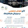 برگزاری رویداد تاثیر هوش مصنوعی در دیجیتال مارکتینگ