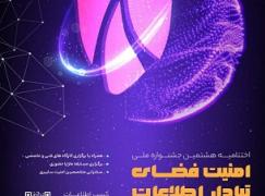 ثبت‌نام اختتامیه هشتمین جشنواره ملی امنیت