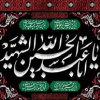 اَلسَّلامُ عَلَیْکَ یا اَبا عَبْدِاللّهِ الْحُسَیْن (ع)