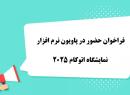 فرصت حضور در پاویون نرم‌افزار اتوکام 2025