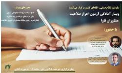 وبینار آمادگی آزمون احراز صلاحیت مشاوران فاوا