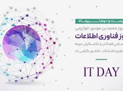 گرامی داشت زادروز محمد بن خوارزمی و روز فناوری اطلاعات