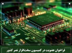 فراخوان عضویت در کمیسیون‌ سخت افزار سازمان نظام صنفی رایانه ای کشور