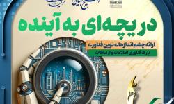 دریچه ای رو به آینده