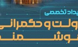 رویداد «دولت و حکمرانی هوشمند» در اصفهان