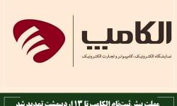 مهلت پیش‌ثبت‌نام الکامپ تا 13 اردیبهشت تمدید شد