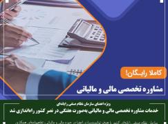 خدمات مشاوره تخصصی مالی و مالیاتی به‌صورت هفتگی در نصر کشور راه‌اندازی شد