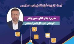 آشنایی با قوانین تامین اجتماعی(لیست خق بیمه، قرارداد، پیمان و حسابرسی)