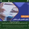 خدمات مشاوره تخصصی مالی و مالیاتی به‌صورت هفتگی در نصر کشور راه‌اندازی شد