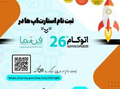 پیش ثبت نام حضور در بخش استارتاپی نمایشگاه اتوکام/فن‌نما 1404 آغاز شد!