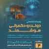 نشست تخصصی «دولت و حکمرانی هوشمند»