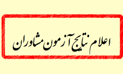 اعلام نتایج آزمون احراز صلاحیت مشاوران