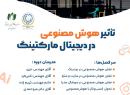 برگزاری رویداد تاثیر هوش مصنوعی در دیجیتال مارکتینگ