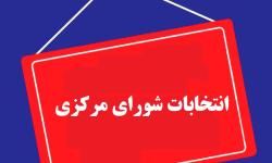 انتخاب اعضای شورای مرکزی در 25 امین روز از بهمن ماه 1402