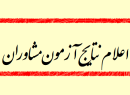 اعلام نتایج آزمون احراز صلاحیت مشاوران