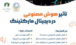 برگزاری رویداد تاثیر هوش مصنوعی در دیجیتال مارکتینگ
