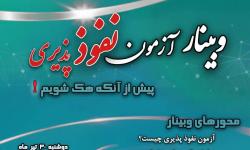 وبینار آزمون نفوذ پذیری