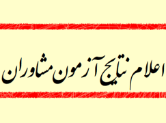 اعلام نتایج آزمون احراز صلاحیت مشاوران
