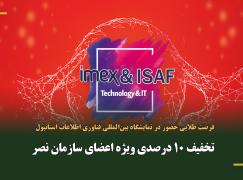 نمایشگاه بین‌المللی فناوری اطلاعات، تکنولوژی‌های نوین، ایمنی و امنیتی استانبول